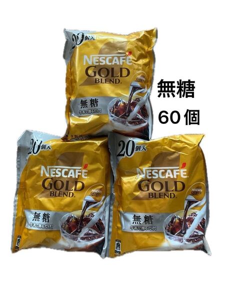 ネスカフェ ゴールドブレンド ポーション 無糖 20個入3袋 計60個
