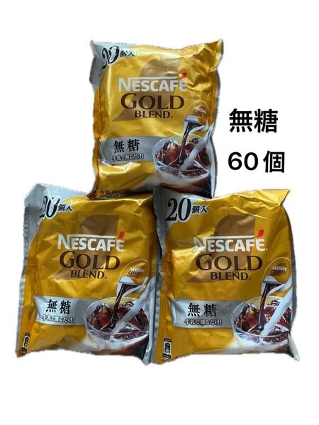 ネスカフェ ゴールドブレンド ポーション 無糖 20個入3袋 計60個