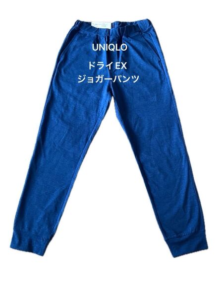 【新品未使用品】ユニクロ ウルトラストレッチドライEXジョガーパンツ ブルー 160