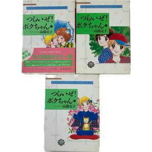つらいぜ!ボクちゃん①②③ 高橋亮子 3冊セット