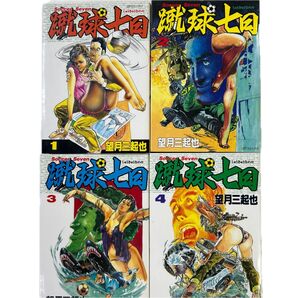 蹴球七回 1〜4巻セット 望月三起也