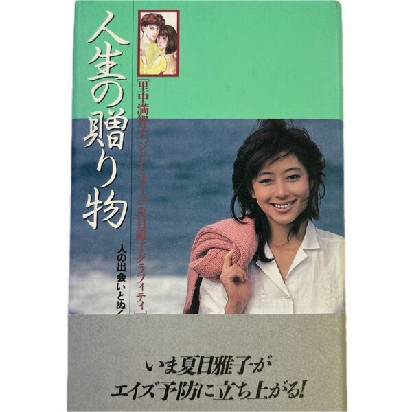 人生の贈り物 人の出会いとぬくもりを求めて 里中満智子『ジュンとヨーコ』&夏目雅子グラフィティ 夏目雅子/著 里中満智子/著