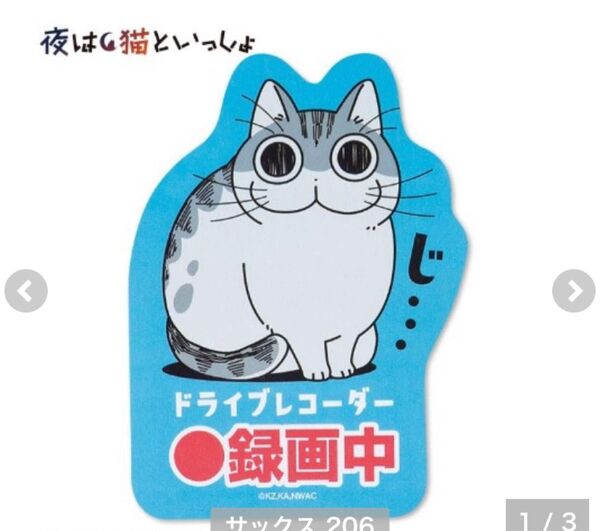 夜は猫といっしょ カーマグネット 新品未開封 キュルガドライブレコーダー録画中 即日発送 完売品 品薄