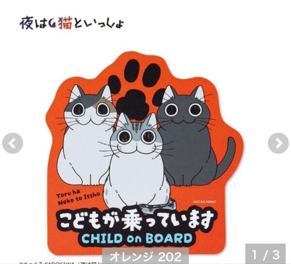 夜は猫といっしょ カーマグネット カーマグネットシート こどもが乗っています 完売品