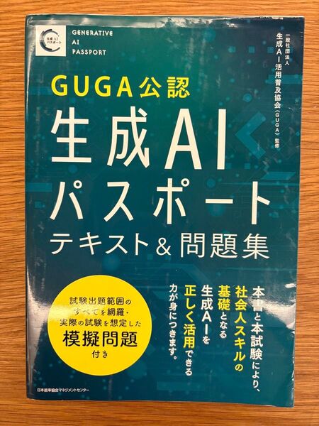 GUGA公認生成AIパスポートテキスト&問題集 生成AI活用普及協会/監修