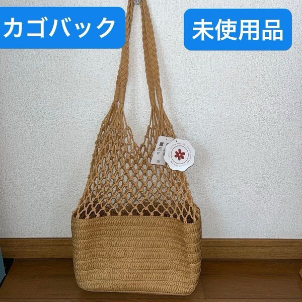 カゴバック ネットバック(インナーバック付) トートバッグ ショルダーバック