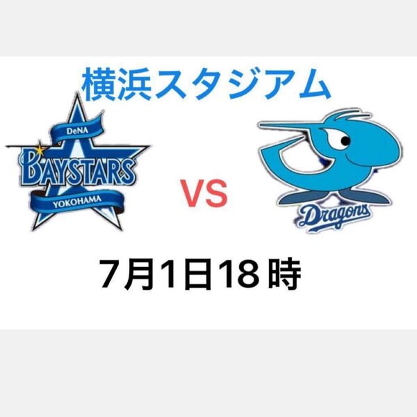 2025年7月1日(火曜日) 横浜スタジアム横浜DeNA ベイスターズ vs 中日ドラゴンズ3塁側エキサイティングシート3枚