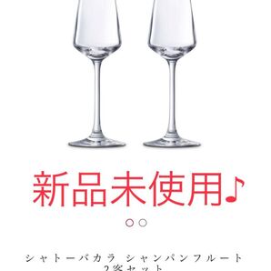 バカラのシャトーバカラシャンパンフルート2客セット、新品未使用未開封品リボン付きです!