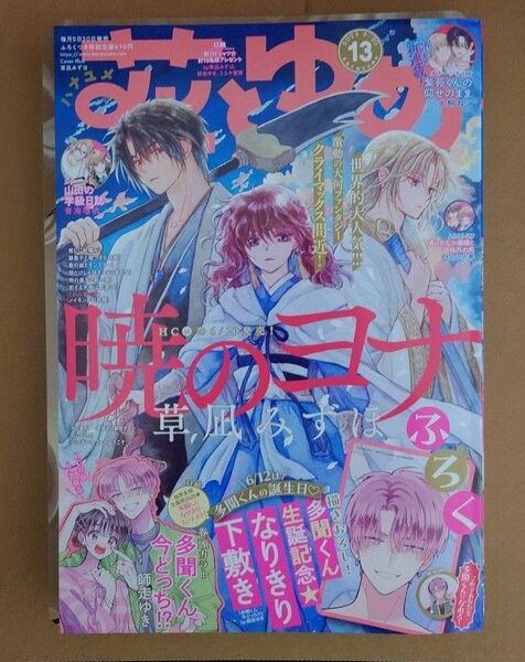 花とゆめ 2025年13号 暁のヨナ 付録付き☆彡
