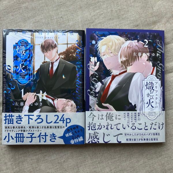 左藤さなゆき「プリフェクトの熾火―おきび―」1 小冊子付き特装版、2巻セット
