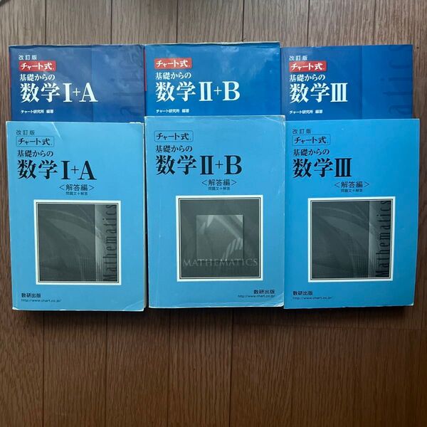 チャート式 基礎からの数学 IA IIB Ⅲ 教科書 6冊セット まとめ売り