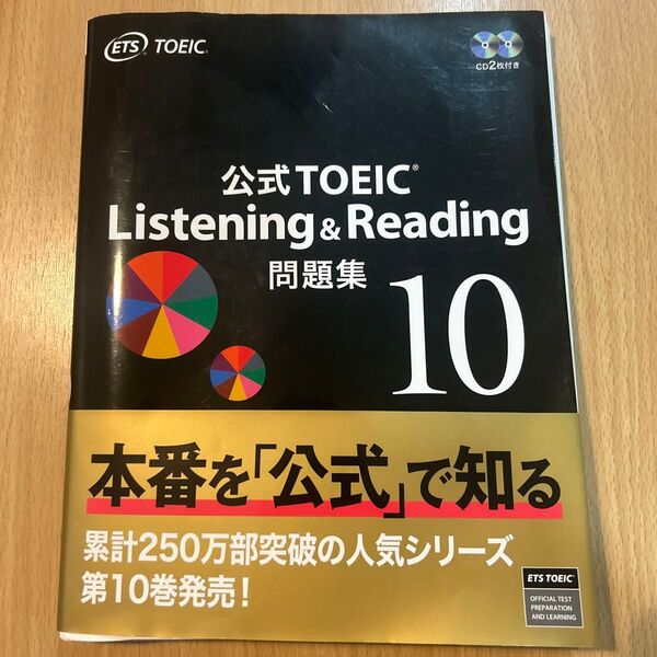公式TOEIC Listening & Reading問題集 10 ETS/著