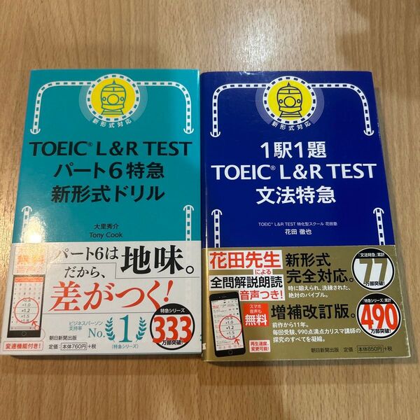 2冊セット TOEIC L&R TEST 参考書 パート6特急新形式ドリル、文法特急