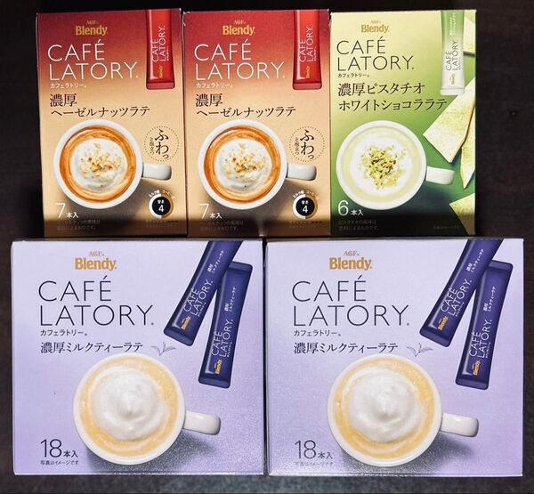 ブレンディスティック カフェラトリー 3種5箱 56本 ミルクティティーラテ ヘーゼルナッツラテ ピスタチオホワイトショコララテ
