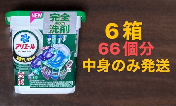 アリエール ジェルボールプロ GELBALL PRO(部屋干し×鉄壁バリア) 6箱 66個 中身のみ発送 部屋干し