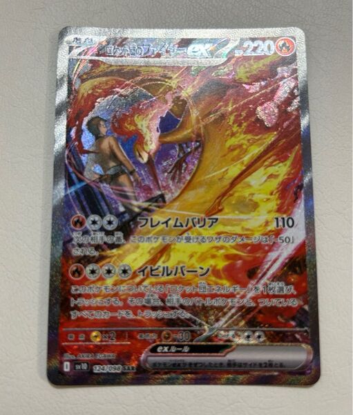 ポケモンカードゲーム ロケット団のファイヤーex SAR SV10 ロケット団の栄光 124/098