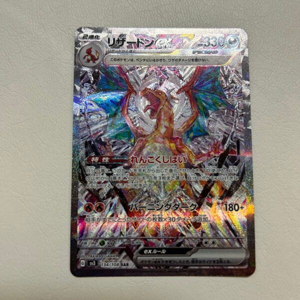 リザードンex SAR SV3 黒炎の支配者 134/108 ポケモンカードゲーム