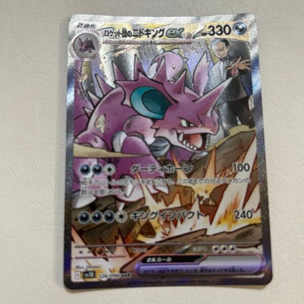 ポケモンカードゲーム ロケット団の栄光 ロケット団のニドキングex SAR
