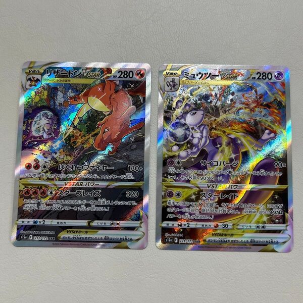 ポケモンカード リザードンVSTAR SAR ミュウツーVSTAR SAR