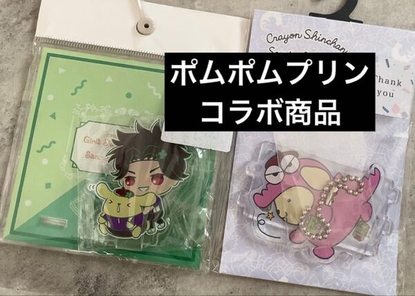 サンリオ ポムポムプリン コラボ商品 グッズ アクリルスタンドキーホルダー アクリルコースター 2点セット ときメモ チョコビ