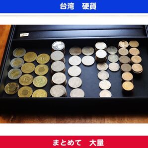 台湾 硬貨 まとめ売り 1405台湾ドル 外国コイン a047