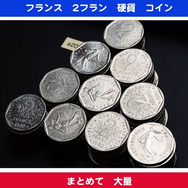 フランス 2フラン硬貨 100枚 まとめて 大量 a208