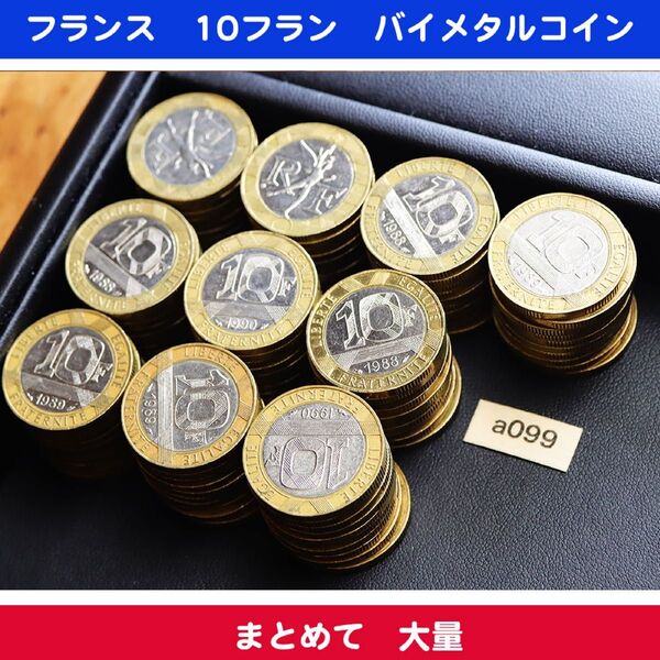 フランス 10フラン バイメタルコイン 100枚 まとめて大量 a099