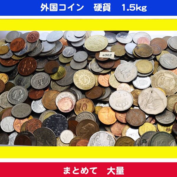 外国コイン 硬貨 まとめ売り 1.5kg a362
