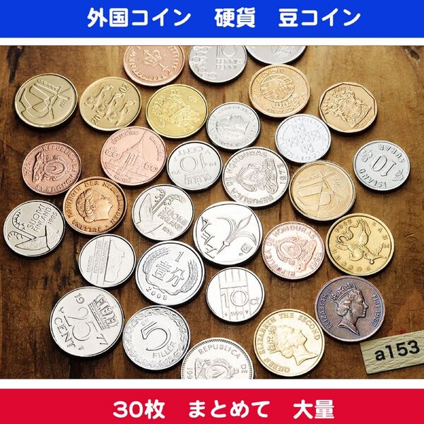 外国コイン 硬貨 豆コイン 小さいコイン 30枚 まとめ売り a153