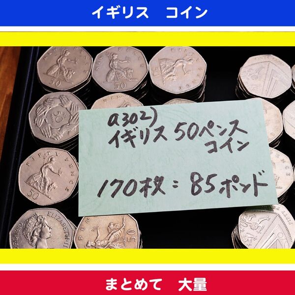 イギリス 50ペンス 大小サイズ コイン 170枚 まとめ売り