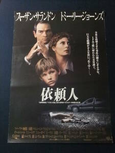 ◎H5940/超特大・洋画ポスター/『依頼人』/スーザン・サランドン、トミー・リー・ジョーンズ◎