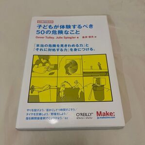子どもが体験するべき50の危険なこと