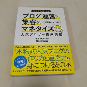 ゼロから学べるブログ運営×集客×マネタイズ人気ブロガー養成講座 (ゼロから学べる) 菅家伸/著