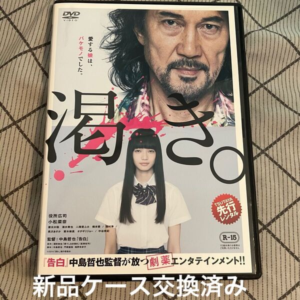渇き レンタル落ちDVD 小松菜奈 役所広司 中島哲也 新品ケース交換済み
