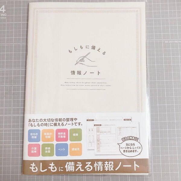新品未使用 もしもに備える情報ノート エンディングノート 終活 A5 40ページ ホワイト 自分の情報 家族の情報 預貯金