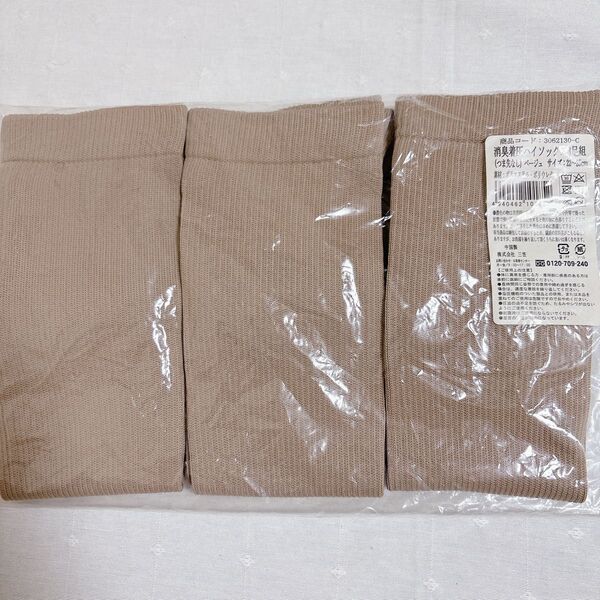 新品 フットケア むくみ におい対策 足やせ 消臭着圧 ハイソックス つま先なし ベージュ 3足組 まとめ売り