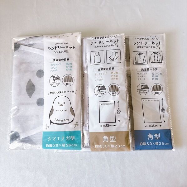 新品 シマエナガ 洗濯ネット ランドリーネット 3種セット まとめ売り シマエナガ型 かわいいダイカット型 北欧シマエナガ柄 角型