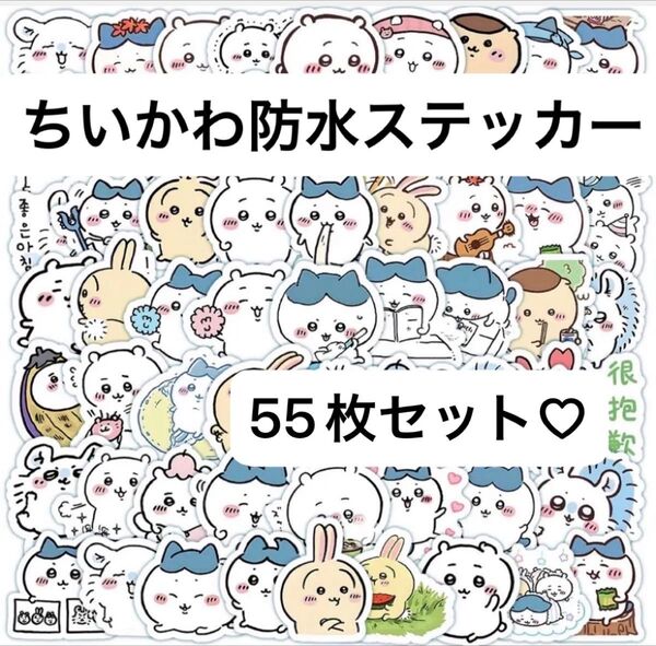 J ちいかわ 防水 ステッカー 55枚 シール うさぎ ハチワレ モモンガ