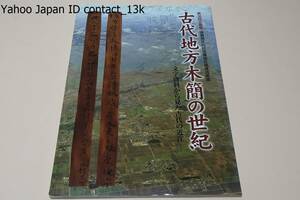 古代地方木簡の世紀・文字資料から見た古代の近江/滋賀県の古代木簡の全容を明らかにし野洲市西河原遺跡群出土木簡に全面的な検討を加える