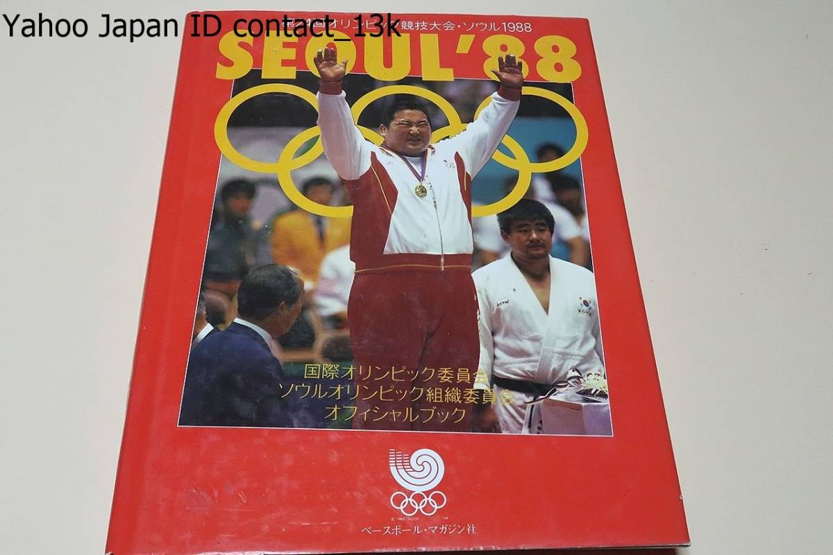 2025年最新】Yahoo!オークション -1988 ソウルオリンピック(本 2025年最新】Yahoo!オークション -1988 ソウルオリンピック(本