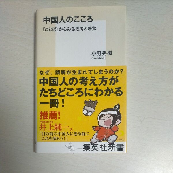 中国人のこころ 「ことば」からみる思考と感覚 (集英社新書 0958) 小野秀樹/著