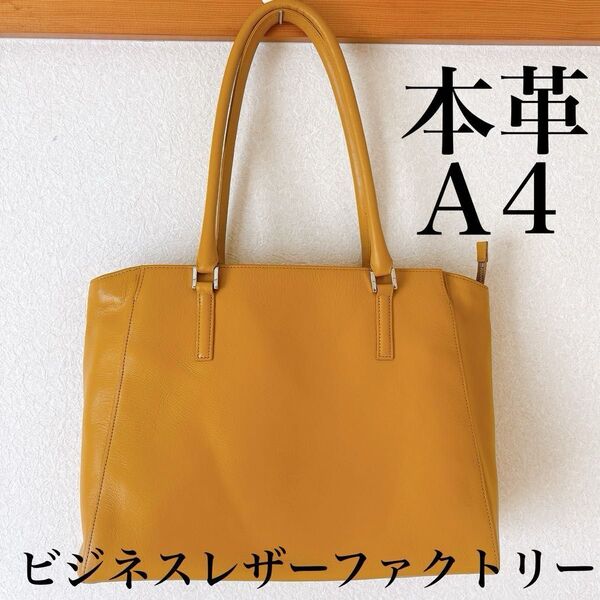 ビジネスレザーファクトリー トートバッグ A4 肩掛け メイプルイエロー 肩掛けショルダー 牛本革