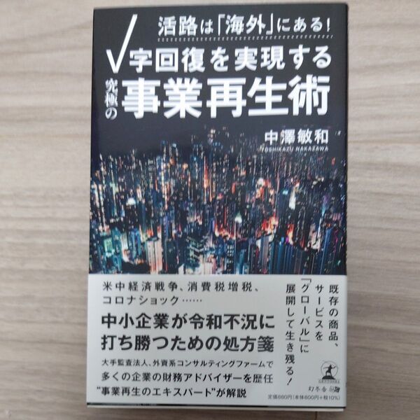 活路は「海外」にある!V字回復を実現する「究極の事業再生術」 (活路は「海外」にある!) 中澤敏和/著