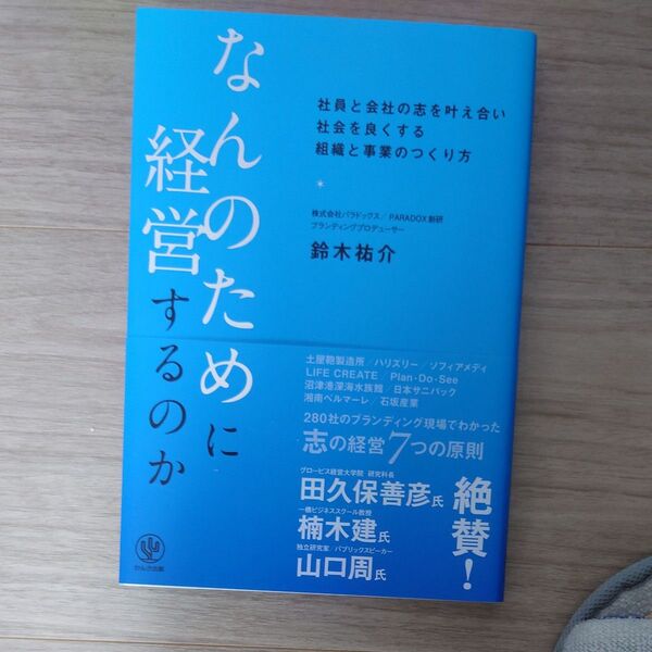 なんのために経営するのか 社員と会社の志を叶え合い社会を良くする組織と事業のつくり方 鈴木祐介/著