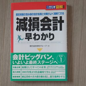 図解減損会計早わかり 固定資産の含み損の会計処理と対策がよく理解できる (2時間でわかる) 現代会計研究グループ/著