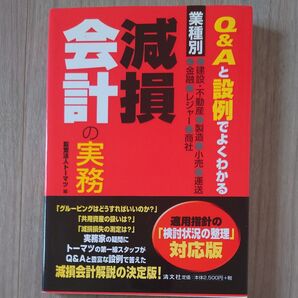 減損会計の実務 業種別 Q&Aと設例でよくわかる 建設・不動産・製造・小売・運送・金融・レジャー・商社 トーマツ/編