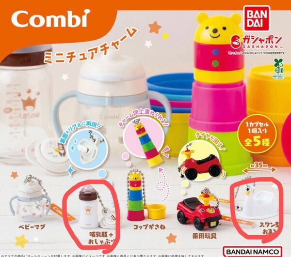 Combiミニチュアチャーム②