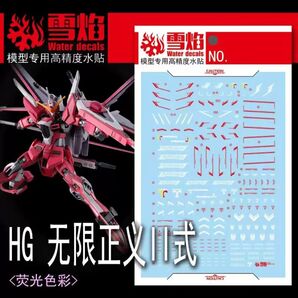 HGインフィニットジャスティス 弐式 HG-95 水転写式デカール 蛍光