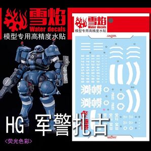 HG 軍警ザク 専用 水転写デカール 蛍光!
