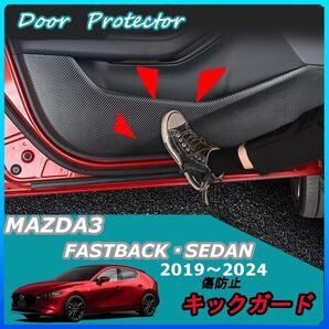 マツダ3 ファストバック・セダン ドア キックガード/ドア トリムカバー カーボン調